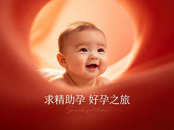 察雅求精助孕科学助孕 开启专属好孕之旅